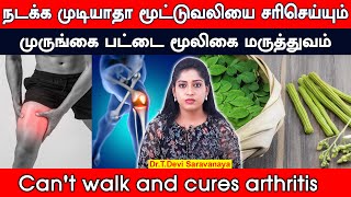 நடக்க முடியாதா மூட்டுவலியை சரிசெய்யும் | முருங்கை பட்டை மூலிகை மருத்துவம்  | Aarush | Devisaravanya