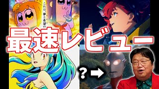 【2022秋アニメ】ポプテピピック うる星やつら ガンダム水星の魔女　そしてシン・ウルトラマン配信日について…【岡田斗司夫/切り抜き/テロップ付き】