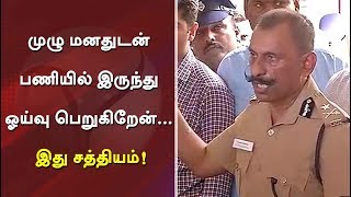 முழு மனதுடன் பணியில் இருந்து ஓய்வு பெறுகிறேன்... இது சத்தியம்! பொன் மாணிக்கவேல் | #PonManickavel