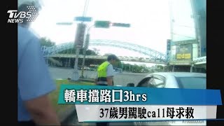 轎車擋路口3hrs　37歲男駕駛call母求救