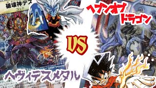 【デュエマクラシック】スーパーデッキゼロ　ヘヴィデスメタルVSヘブンオブドラゴン 12年前のデッキで勝負！！