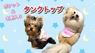 【犬服】ポケット付き＆名前入り🎶タンクトップの作り方