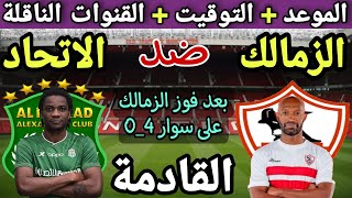 موعد مباراة الزمالك والاتحاد السكندري في الجولة 8 من الدوري المصري 2023💥التوقيت والقنوات الناقلة💥