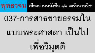 037 การสาธยายธรรมในแบบพระศาสดา เป็นไปเพื่อวิมุตติ ธรรมะ พุทธวจน