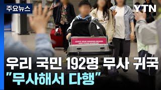 이스라엘 단기체류 192명 귀국...\