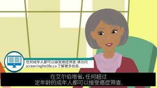 艾尔伯塔省癌症筛查概述 Overview of cancer screening in Alberta