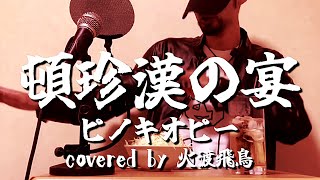 ピノキオピー - 頓珍漢の宴 / Tonchinkan Feast -  covered by 火渡飛鳥【歌ってみた】