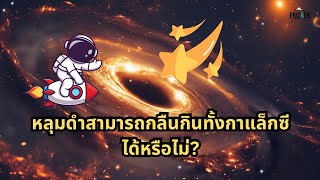 หลุมดำสามารถกลืนกินทั้งกาแล็กซีได้หรือไม่?