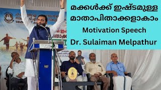 മക്കൾക്ക് ഇഷ്ടമുള്ള മാതാപിതാക്കളാകാം | Dr. Sulaiman Melpathur |Motivation Speech #sulaimanmelpathur