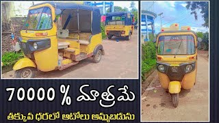 ఓనర్ ఫోన్ నెంబర్ 7702719893 Bajaj passenger second hand Autos Rs.70000 low price