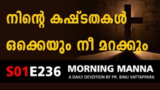 നിൻറെ കഷ്ടതകൾ ഒക്കെയും നീ മറക്കും | Morning Manna Message | New Christian Malayalam Message 2022