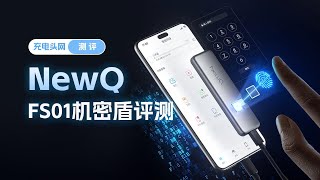 NewQ FS01机密盾使用体验：为移动存储带来全新加密方式