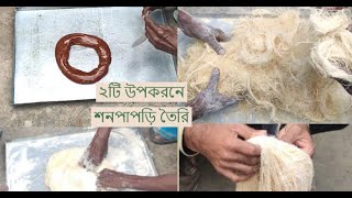 ২টি উপকরনে অল্প সময়ে শনপাপড়ি তৈরি।। Shon papdi traditional bangali sweet।।হাতে তৈরি শনপাপড়ি।।