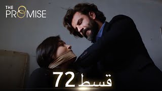 Waada (The Promise) - Episode 72 | URDU Dubbed | Season 1 [ترک ٹی وی سیریز اردو میں ڈب]