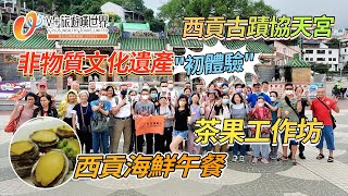 【V+旅遊嘆世界91】西貢古蹟協天宮｜非物質文化遺產 \