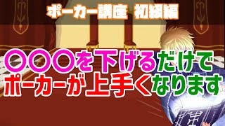 【極論】ポーカーが上手くなるには〇〇〇を下げよう