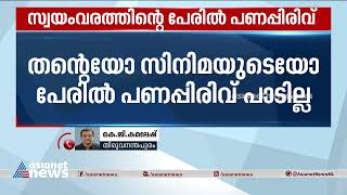 സ്വയംവരം സിനിമയുടെ 50-ാം വാർഷികത്തിന്റെ പേരിൽ പണം പിരിക്കരുതെന്ന് അടൂർ ഗോപാലകൃഷ്ണൻ