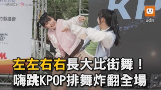 左左右右長大比街舞！ 嗨跳KPOP排舞炸翻全場｜左左右右｜童星｜街舞｜KPOP @MobiusDance