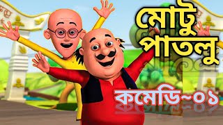 motu patlu।। মোটু পাতলু।। Motu Patlu।। Funny~01