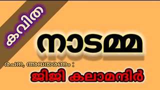 കവിത :നാടമ്മ... രചന അവതരണം :ജിജികലാമന്ദിർ