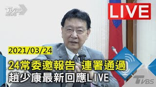 24常委邀報告 連署通過 趙少康最新回應LIVE