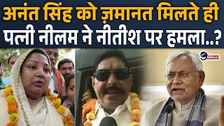 पूर्व विधायक Anant Singh को ज़मानत मिलते ही पत्नी Neelam Devi ने Nitish Kumar पर बड़ा हमला..?