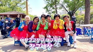 #본리 지루지공연  #아랑고고장구 #대구지회  #장구세상   #찔레꽃   #울고 넘는 박달제