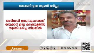 അടിമാലി ഇരുമ്പുപാലത്ത് ബേക്കറി ഉടമ കടക്കുള്ളിൽ തൂങ്ങി മരിച്ച നിലയിൽ | Live