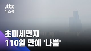 사라진 '가을 하늘'…110일 만에 돌아온 초미세먼지 / JTBC 뉴스룸