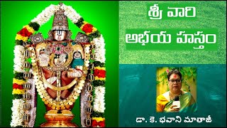 SrivariAbhayaHastham | శ్రీవారి అభయహస్తం | Dr.K.Bhavani