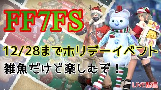 FF7FS  ホリデーイベント参加‼初見さん初心者さん大歓迎！　#FF7FS #FF7ファーストソルジャー