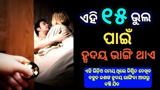 ଏହି ୧୫ ଟି ଭୁଲ ପାଇଁ ହୃଦୟ ଭାଙ୍ଗିଥାଏ 💔