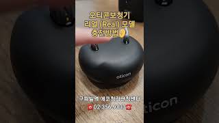 오티콘보청기 리얼(Real) 모델 충전방법 #은평구보청기 #오티콘 #전문청능사