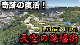 奇跡の復活！天空の廃墟群【横須賀市・月見台】
