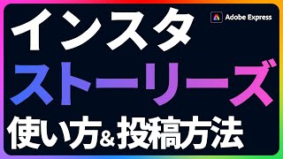 【初心者向け】８分でわかるインスタストーリーズの使い方と投稿の作り方｜Adobe Express｜アドビ公式　#instagram #story #adobeexpress