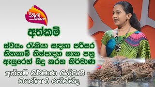 Nugasewana | Athkam Nirmana | 2024-05-06 | Rupavahini