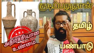 குடிப்பதுதான் தமிழ் பண்பாடு அதிர்ச்சியான உண்மை