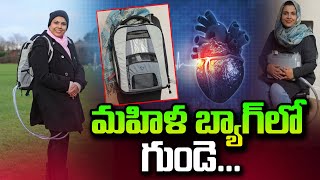 మహిళ బ్యాగ్ లో గుండె..| Woman without Heart | Selwa Hussain Carries Her Heart In bag #sumantvdaily