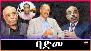 Tigray Media Network  ኩናት ባድመ ደው ምባል ይክአል ኔሩ //ጀነራል ክንፈ ዳኘው  Jan 2, 2024