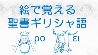 001 聖書ギリシャ語　絵で覚える１問１答　ヨハネ21章 #1