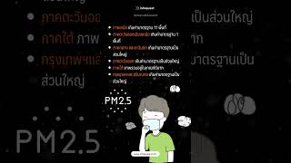 เช็คเลย! 29 จังหวัด #PM25 เกินมาตรฐาน #ฝุ่นpm #ฝุ่นPM25 #shortvideo #shorts