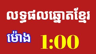 លទ្ធផលឆ្នោតខ្មែរម៉ោង1:00នាទីថ្ងៃទី05/05/2021