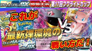 【ポケカ】【デッキレシピあり】これが新環境の黒馬ジュペッタEXだ！ 第17回フワライドカップ予選第1回戦  #ポケカ  #新弾 #ジュペッタEX #ポケカ大会 #フワライドカップ #ミュウvmax