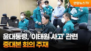 윤대통령, '이태원 사고' 관련 중대본 회의 주재 / 연합뉴스TV (YonhapnewsTV)