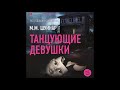 Аудионовинка М.М. Шуинар «Танцующие девушки»