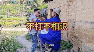 真是不打不相识，原来是一家人真是相见恨晚#农村趣事#搞笑视频