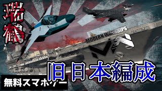 【Modern Warships】旧日本編成のずいかく【ゆっくり実況】