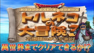 ドラゴンクエスト　トルネコの大冒険３　１から始めて異世界の迷宮クリア目指す！＃3トルネコ編【概要欄読んでね】