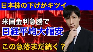 米国金利急騰で日経平均暴落。半導体株の下げ方がきつい。自民党の新総裁に岸田氏決定で日本株買い戻される？