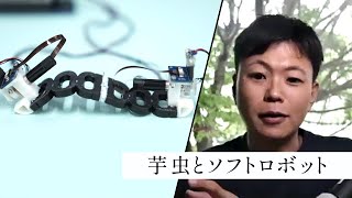 芋虫とソフトロボット（研究者によるプロジェクト紹介）